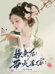 换亲婆家靠我心声