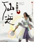 仙逆孙泰