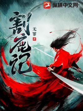 割鹿记书旗