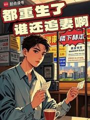 都重生了谁还追妻啊TXT免费