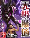 无极魔道听书