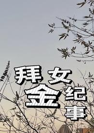 拜金女下场