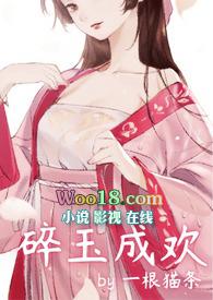 碎玉成欢by一根猫条txt结局
