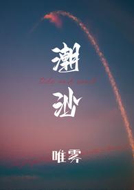 潮沙1v1笔趣阁