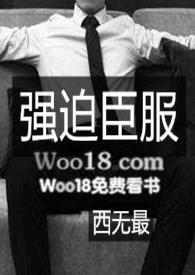 强迫臣服西无最 全文免费无广告