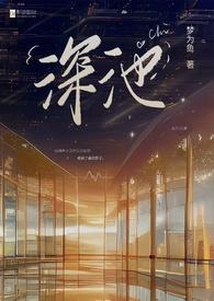 深水池一般多深