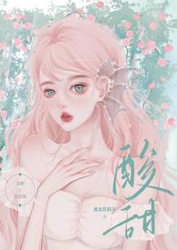 酸甜暗恋耽美文
