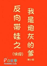 反向带娃之我是炮灰的爹(快穿) 作者萧小歌