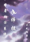 带着系统到五胡