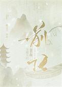 龙傲天的小作精