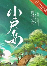 小户女的奋斗日常全文免费阅读