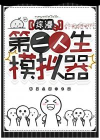 综漫第二人生模拟器繁星点缀免费阅读