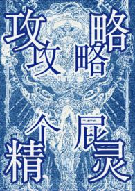 攻略精灵(西幻万人迷NP) 作者珀长烽