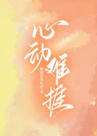 心动很难