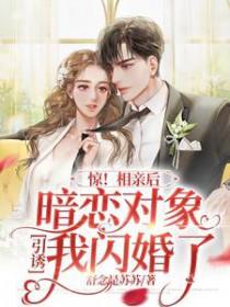 暗恋的人相亲后