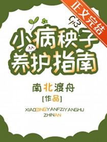 小病秧子养护指南txt