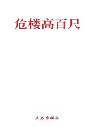 危楼高百尺怎么读