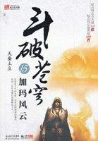 斗破苍穹180