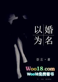以婚为名 (高干 婚恋 1v1)完整版TXT