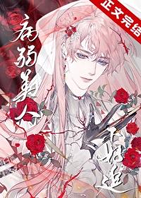 病弱美人被强制囚禁后免费阅读