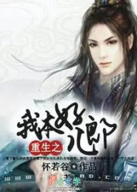 重生之我本好儿郎cp最新章节列表