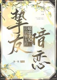 捡到挚友的暗恋手记漫画全集