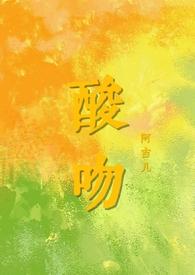 酸吻西番梨txt