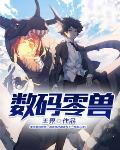 数码兽编年史X