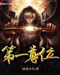 天下第一尊