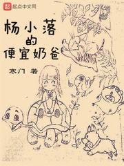 杨小落的便宜奶爸中姓贺的结局?