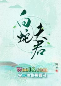 白蛇夫君流云