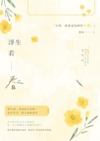 浮生若爱