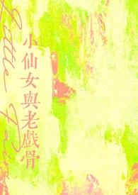小仙女演员表