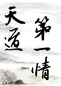 修仙天道宠儿