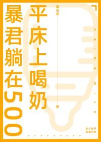 在暴君的怀里躺赢
