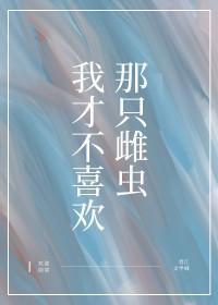 我才不喜欢他呢by画点木火