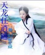 逍遥天龙3