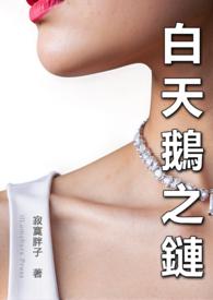 白天鹅饰品