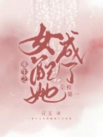 重生女配校花