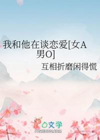 和他谈恋爱