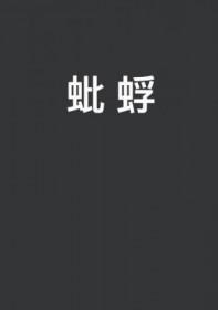 蚍蜉撼树近义词