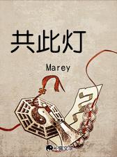共此灯烛光剧本杀答案