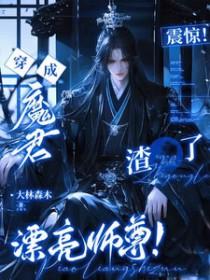 穿成魔尊的病美人师尊