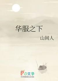 华服之下番外
