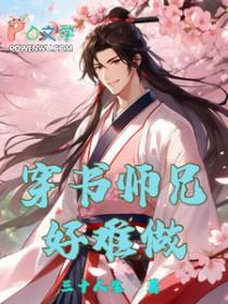 穿书之师兄师弟真绝配免费阅读