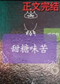 甜味苦味