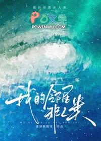 邻居不是人无敌