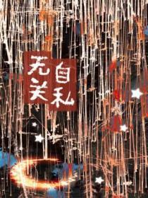 毫无自私