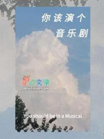 音乐剧演员的基本要求