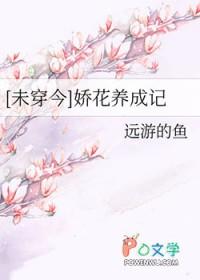 未穿今娇花养成记